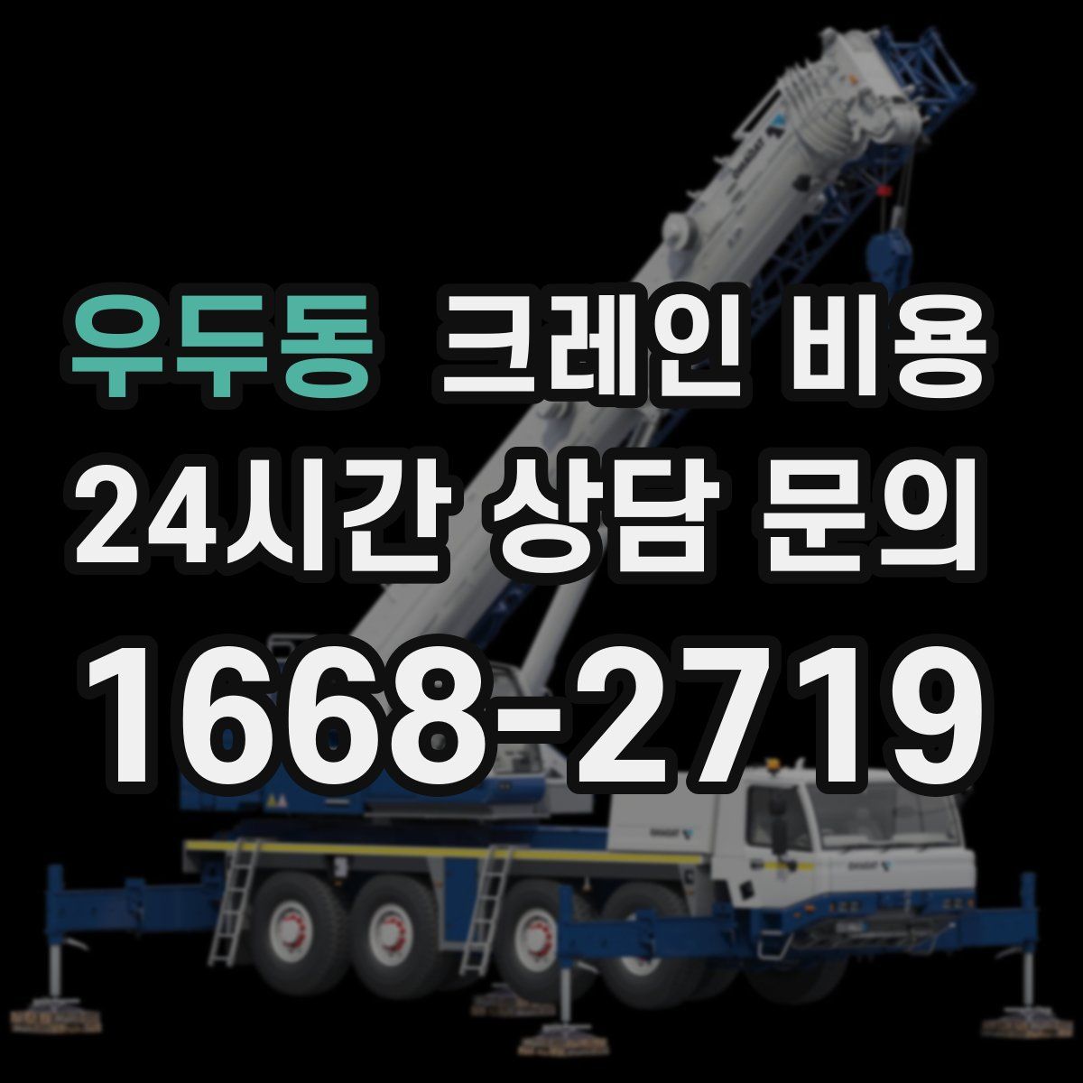 우두동 크레인 비용