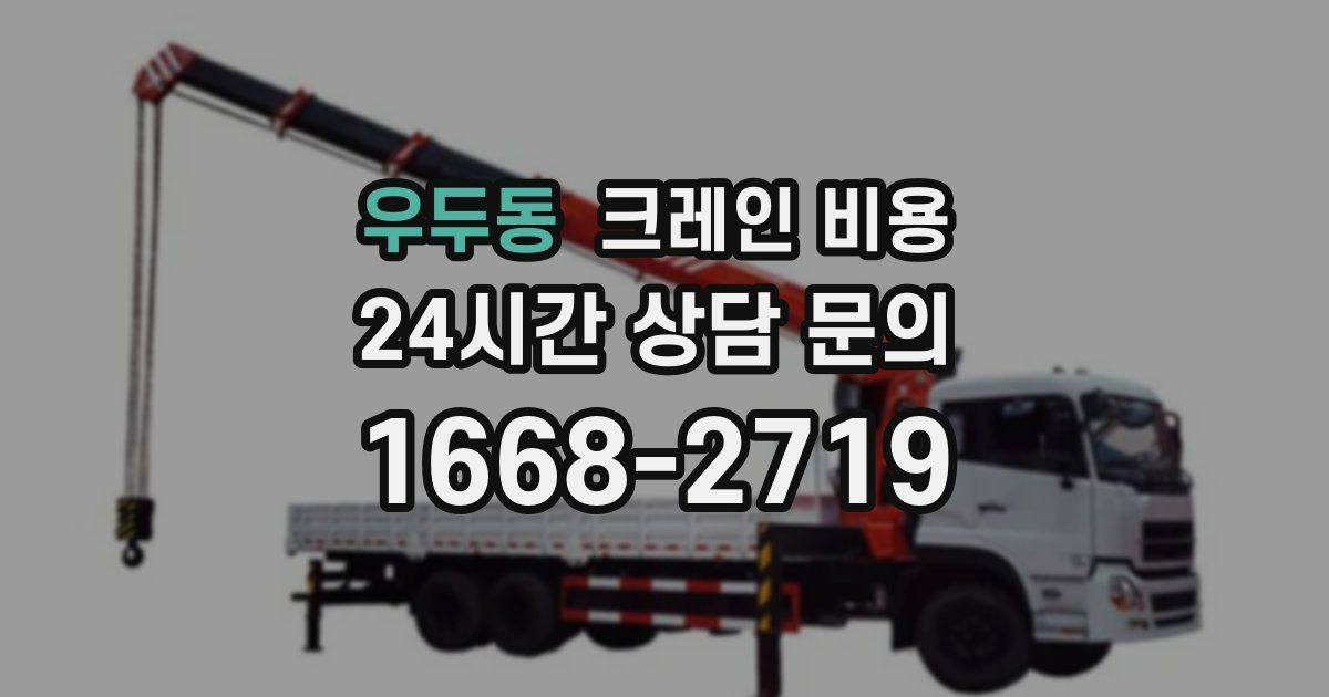 우두동 크레인 비용