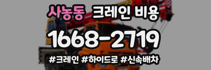 사농동 크레인 비용