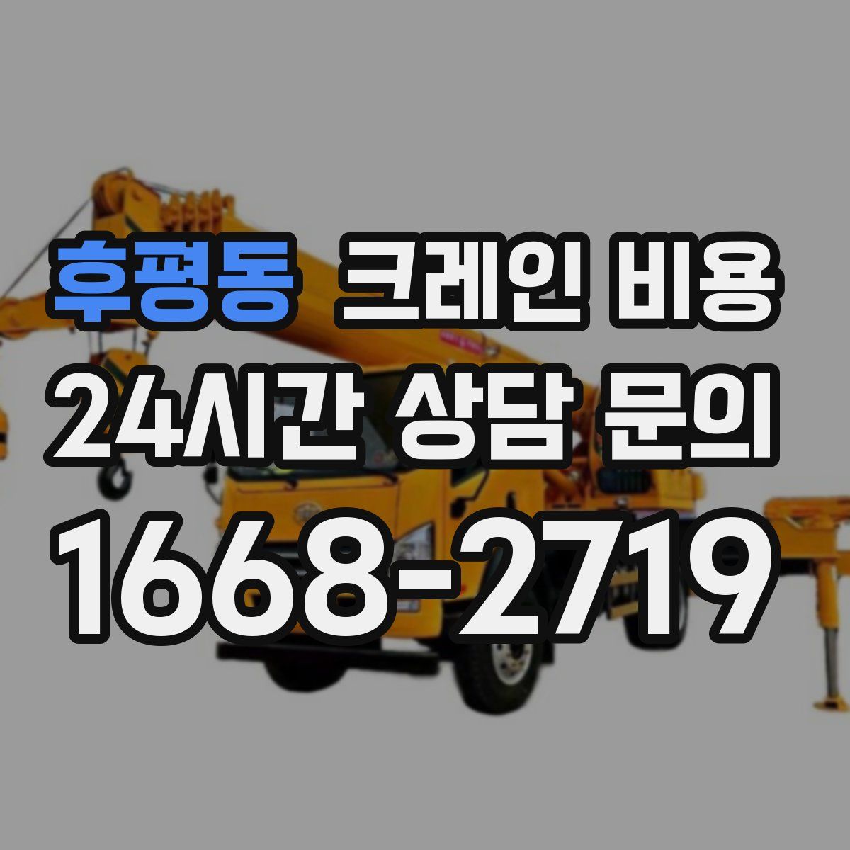 후평동 크레인 비용