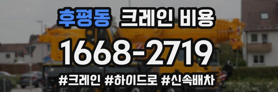 후평동 크레인 비용
