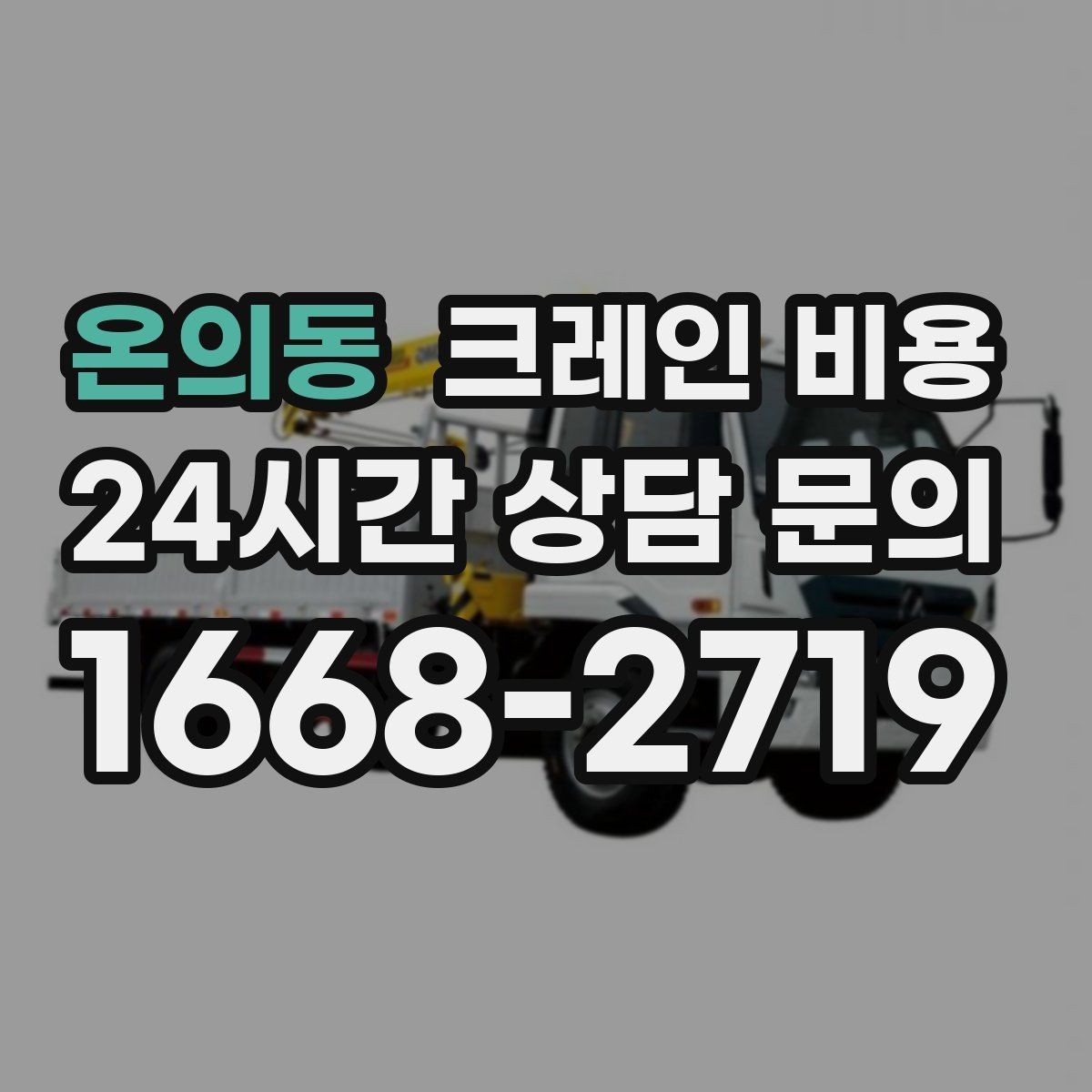 온의동 크레인 비용 장비 운용 방식에 따른 차이점