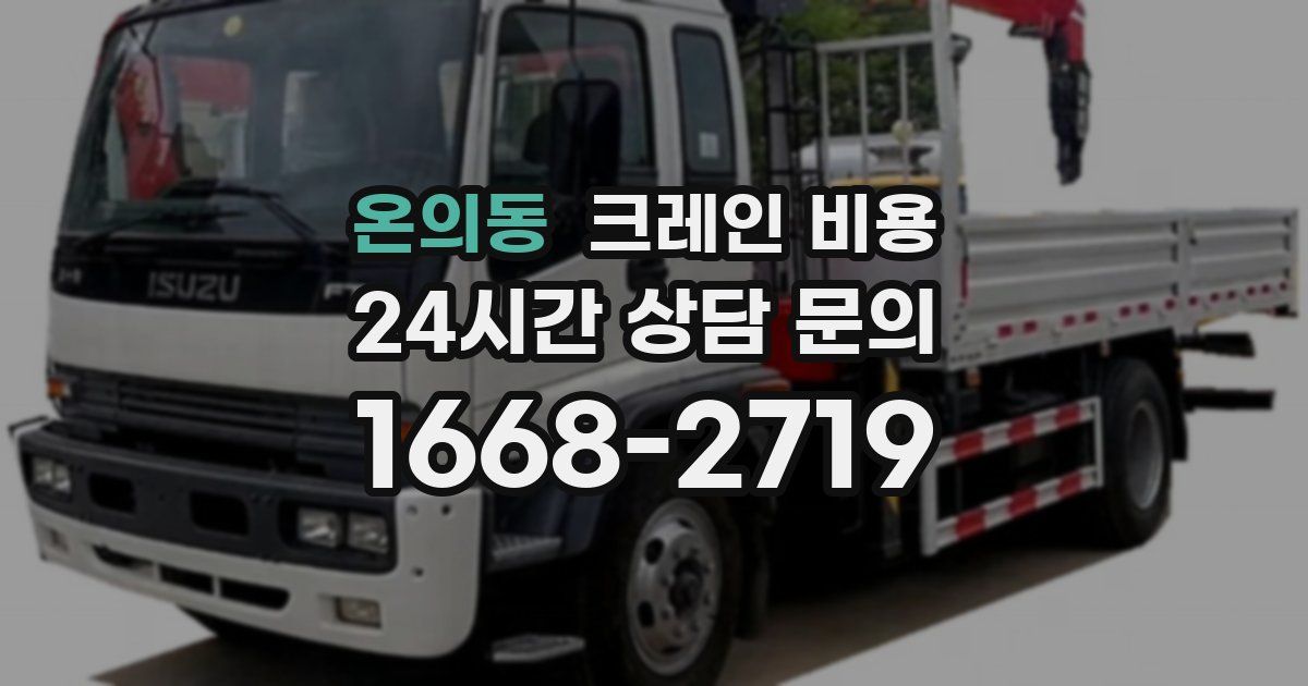 온의동 크레인 비용
