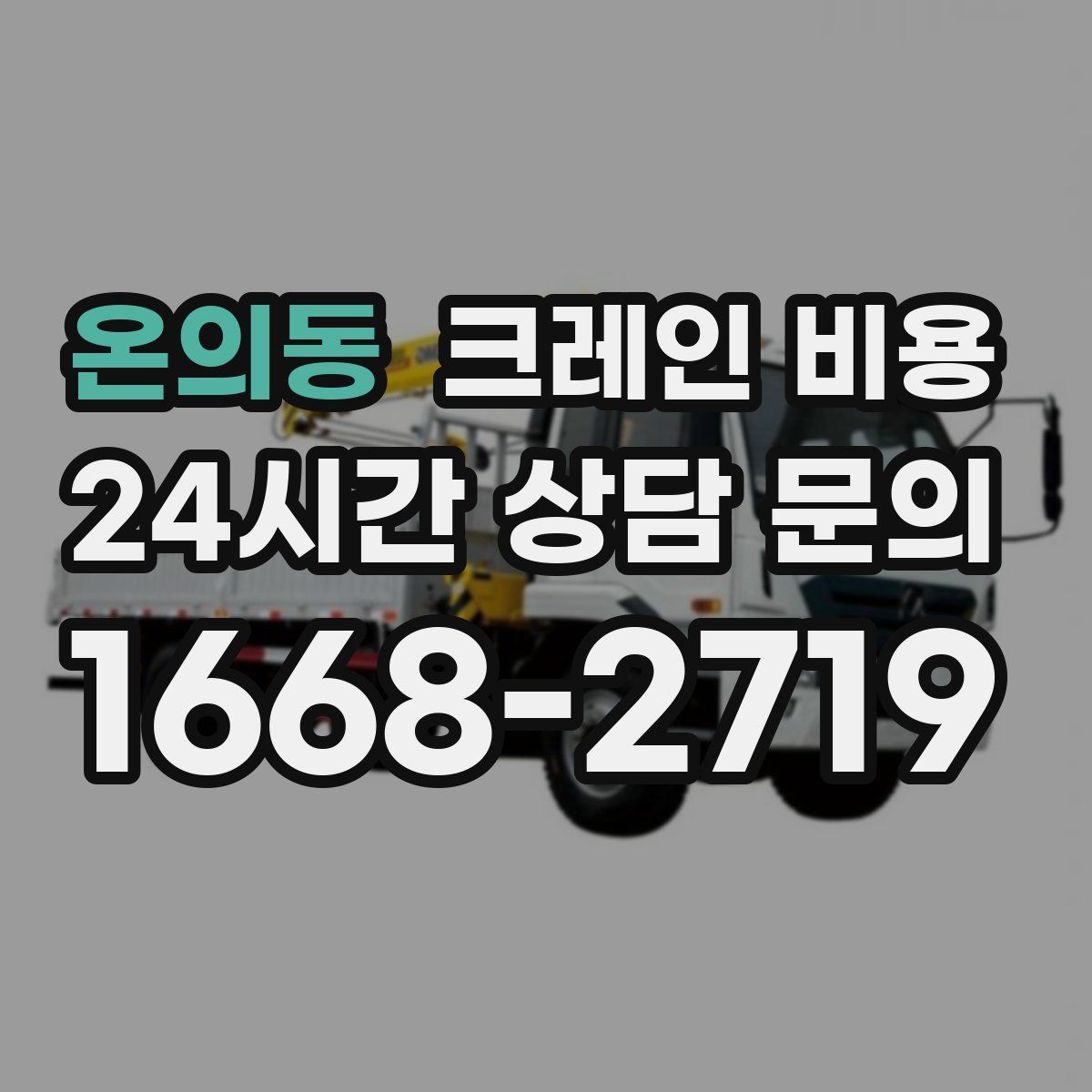 온의동 크레인 비용