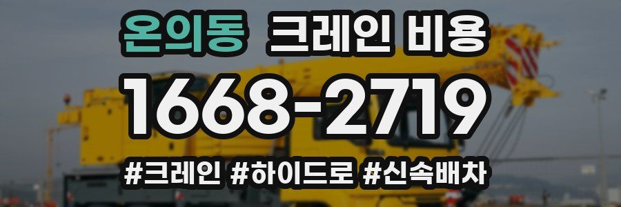 온의동 크레인 비용