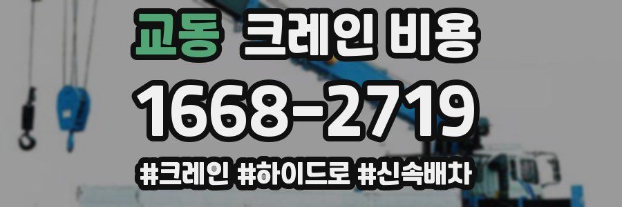 교동 크레인 비용