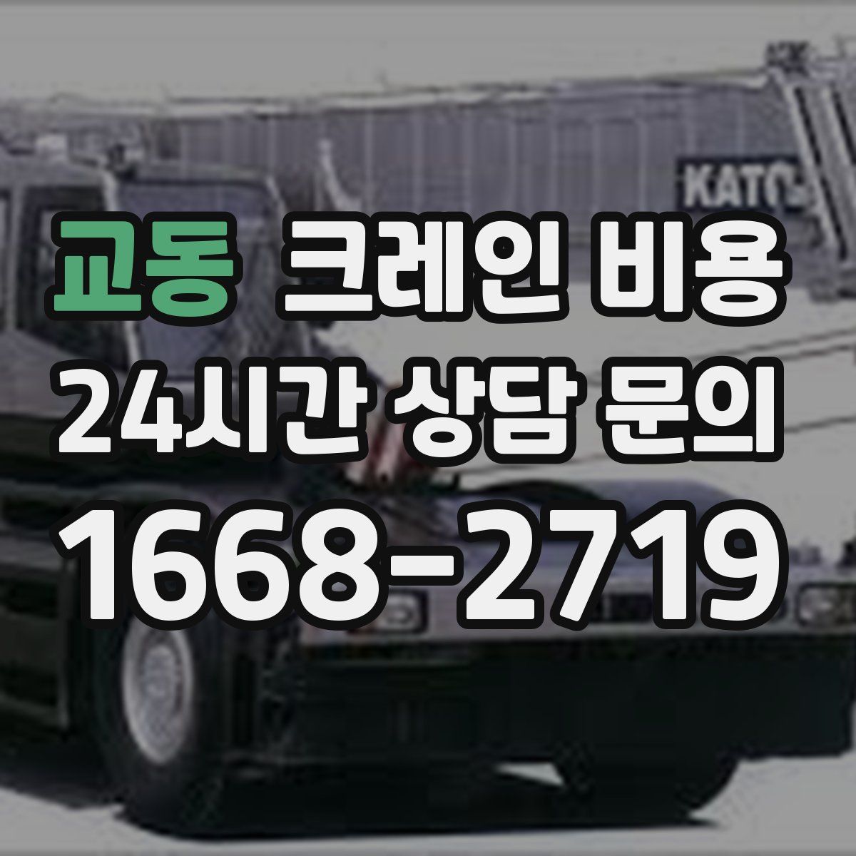 교동 크레인 비용