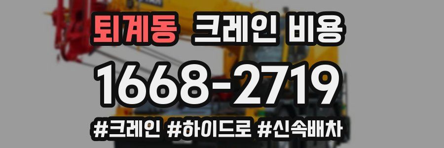 퇴계동 크레인 비용