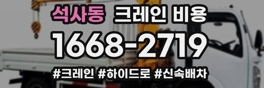 석사동 크레인 비용