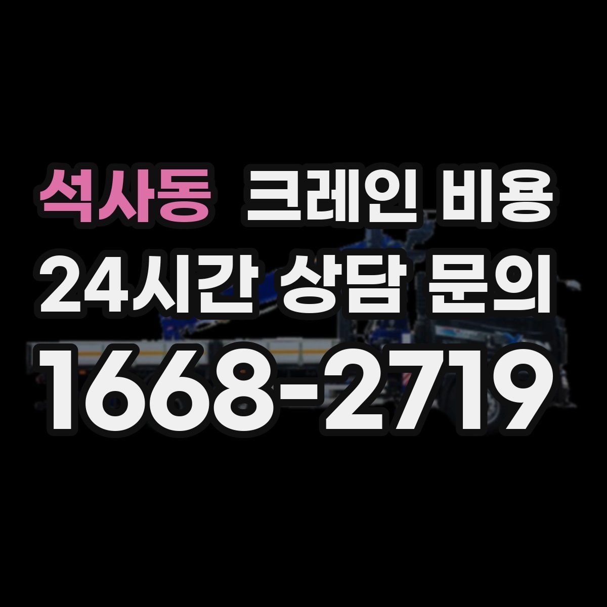석사동 크레인 비용