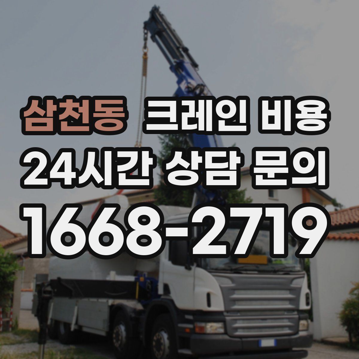 삼천동 크레인 비용