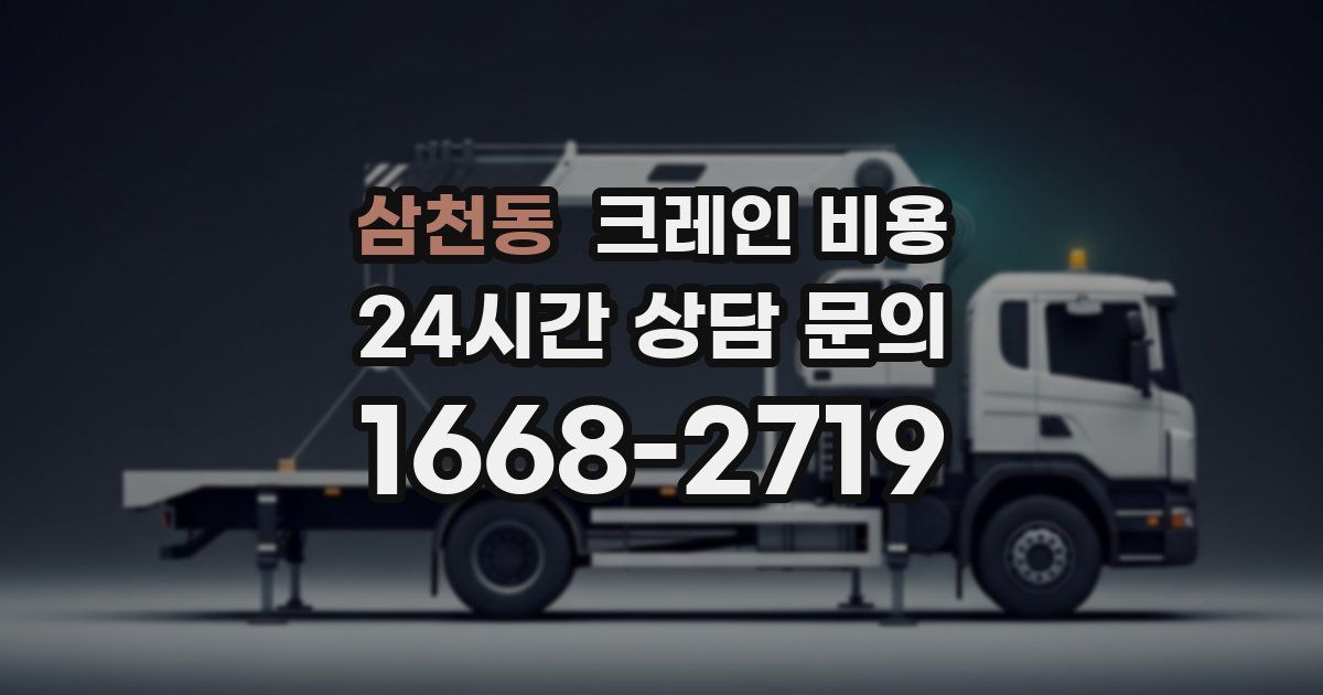 삼천동 크레인 비용