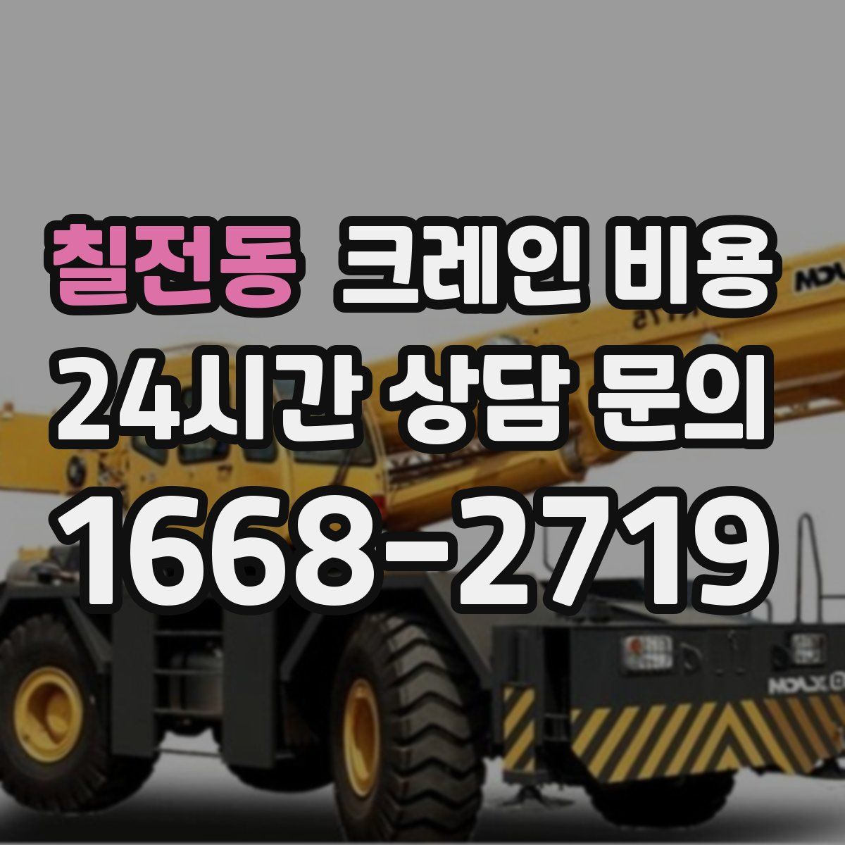 칠전동 크레인 비용