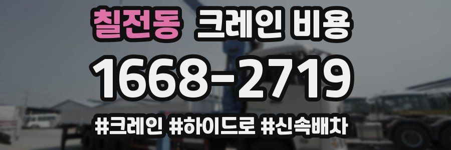 칠전동 크레인 비용