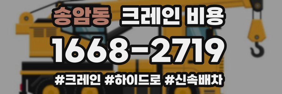 송암동 크레인 비용