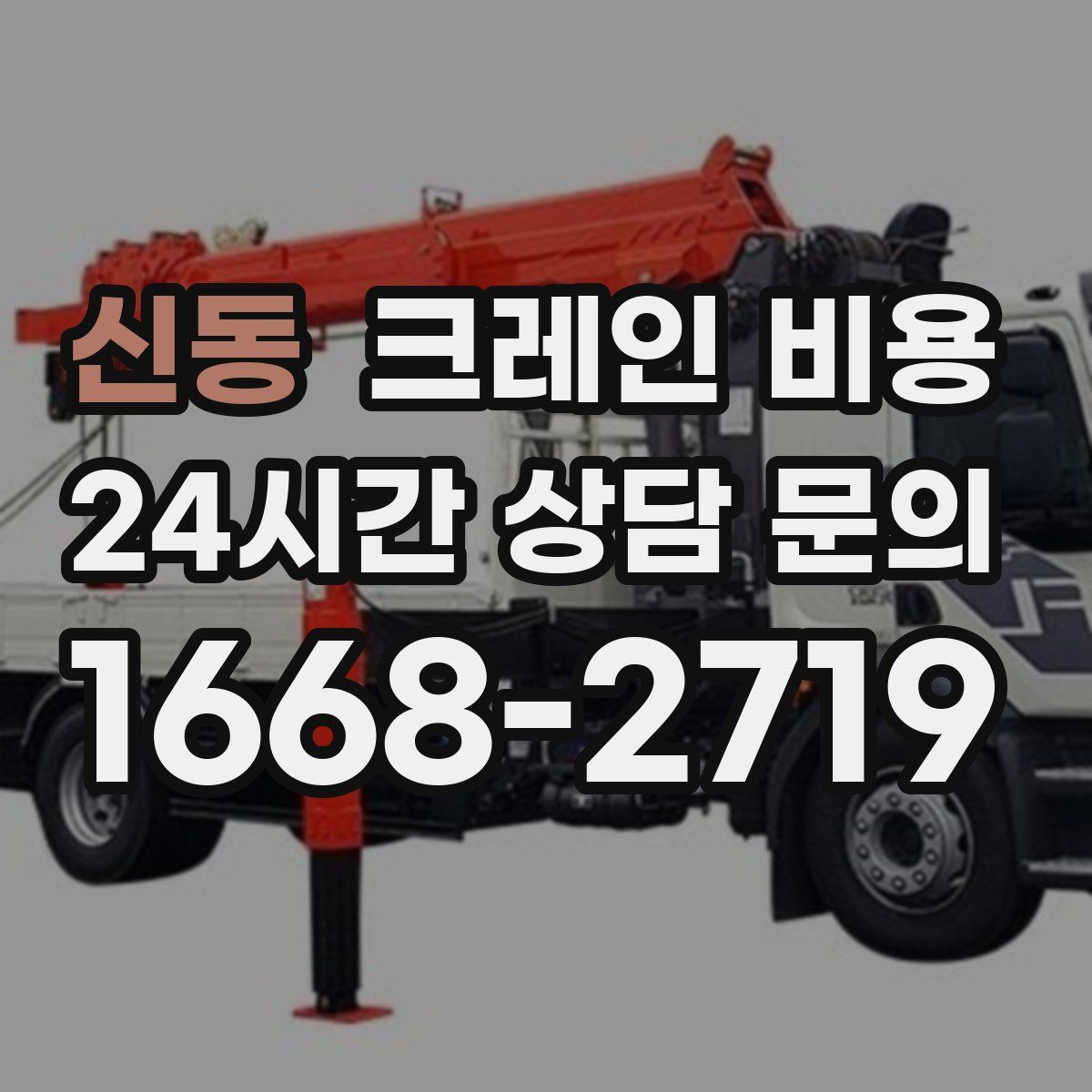 신동 크레인 비용
