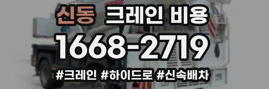 신동 크레인 비용