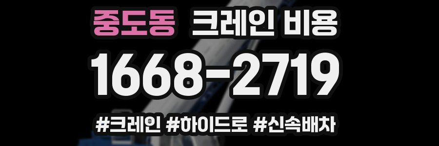 중도동 크레인 비용