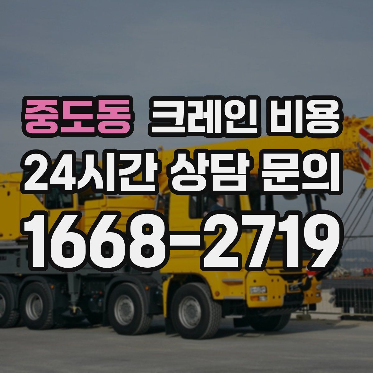 중도동 크레인 비용