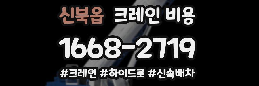 신북읍 크레인 비용