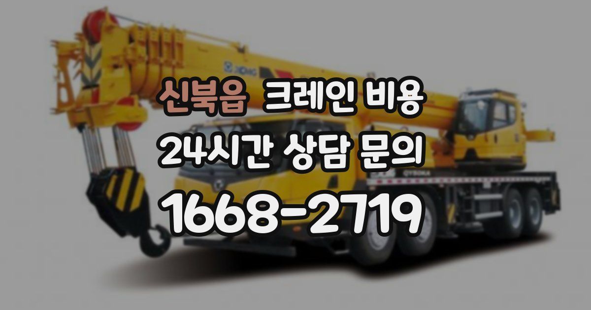 신북읍 크레인 비용