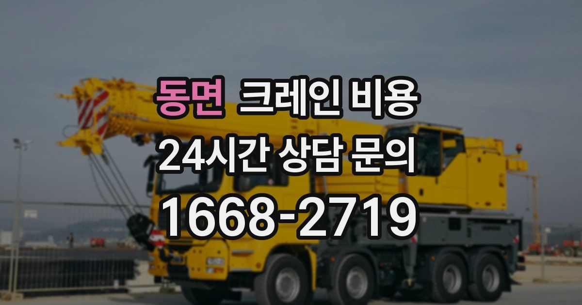 동면 크레인 비용