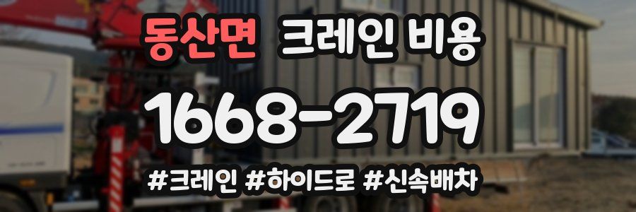 동산면 크레인 비용