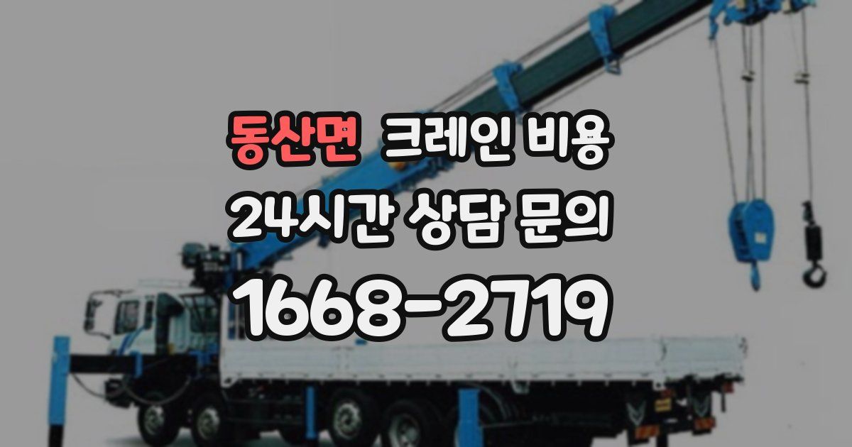 동산면 크레인 비용