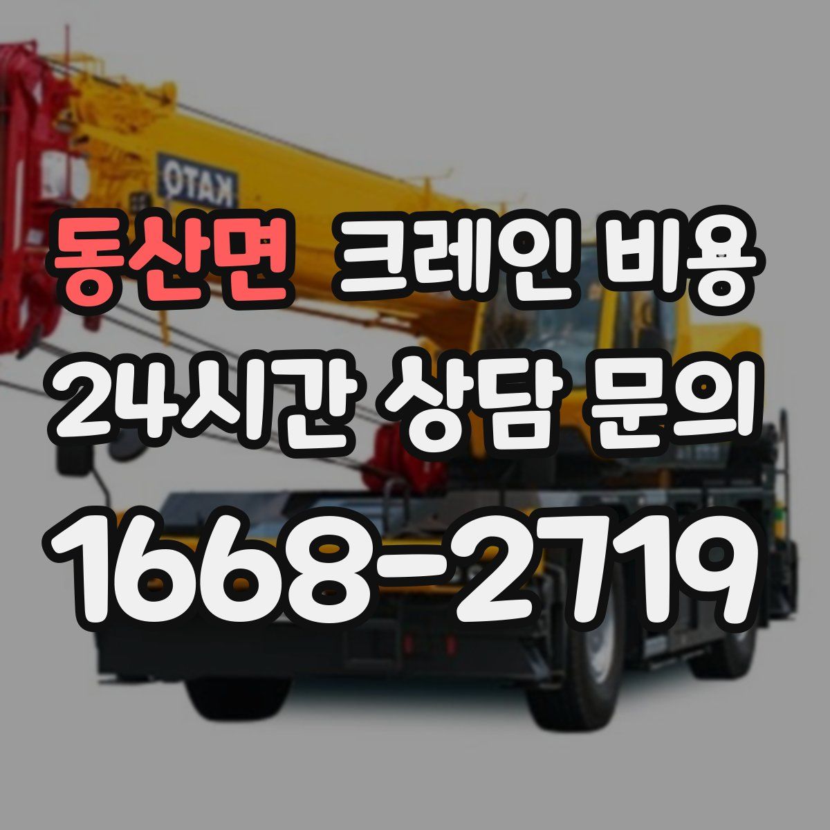 동산면 크레인 비용