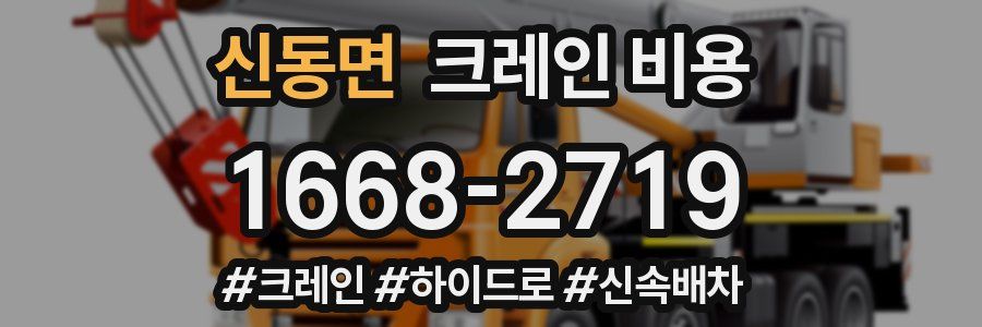신동면 크레인 비용