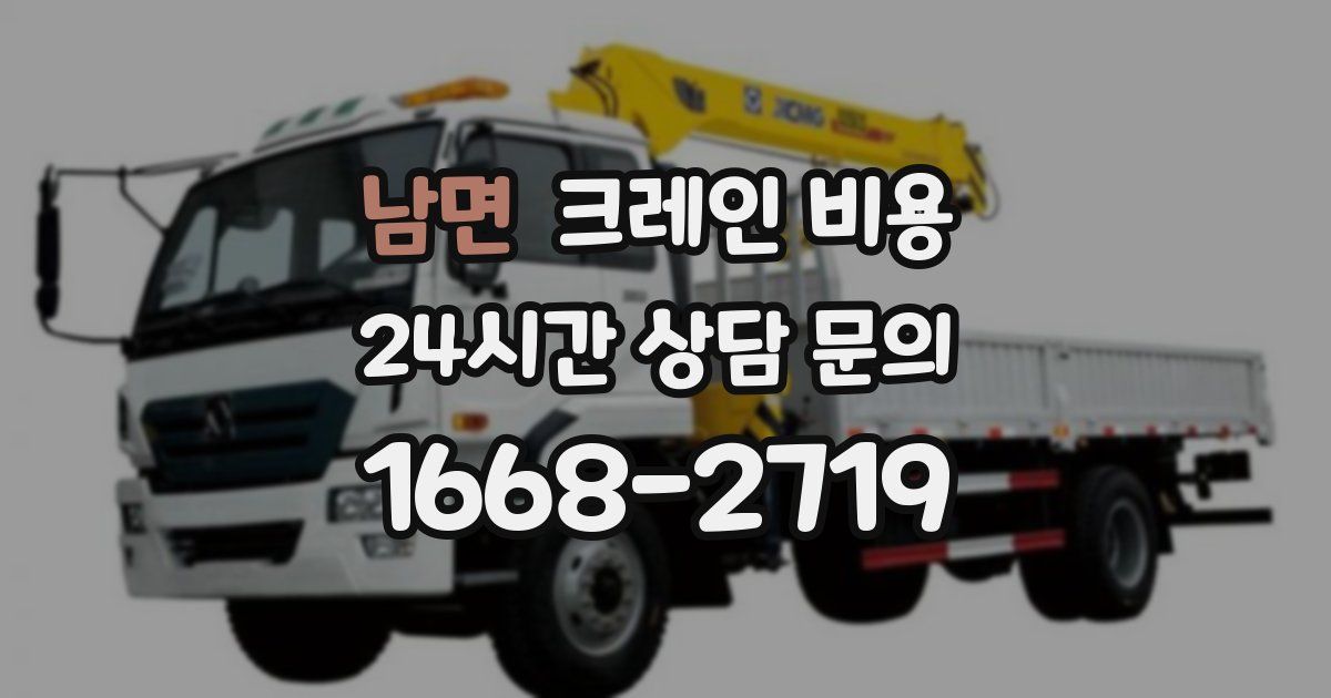 남면 크레인 비용
