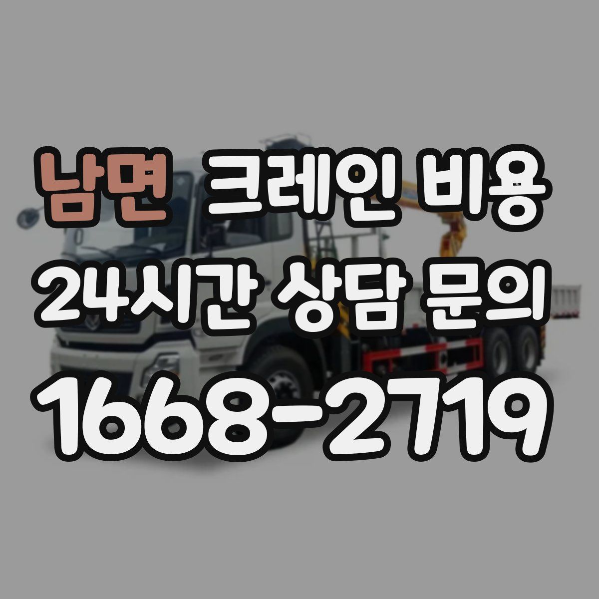 남면 크레인 비용