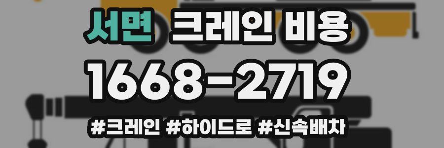 서면 크레인 비용