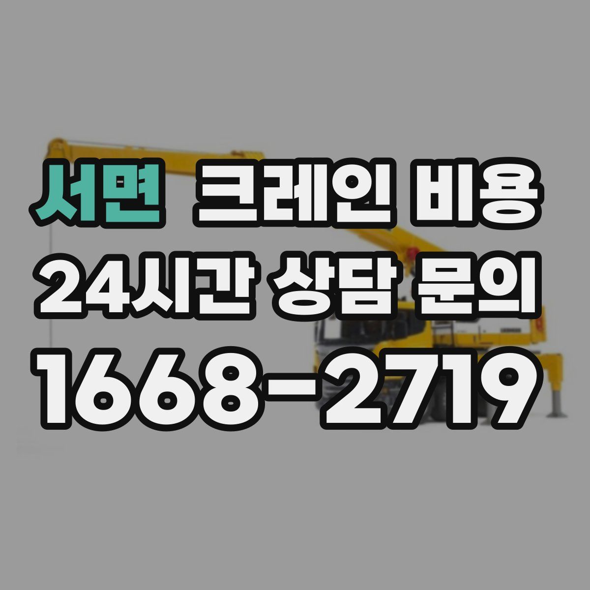 서면 크레인 비용