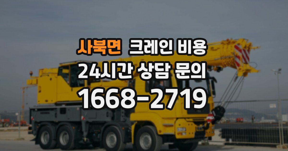 사북면 크레인 비용