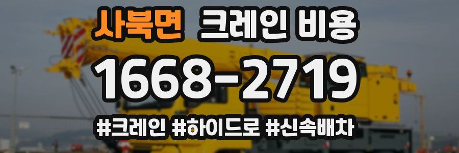 사북면 크레인 비용
