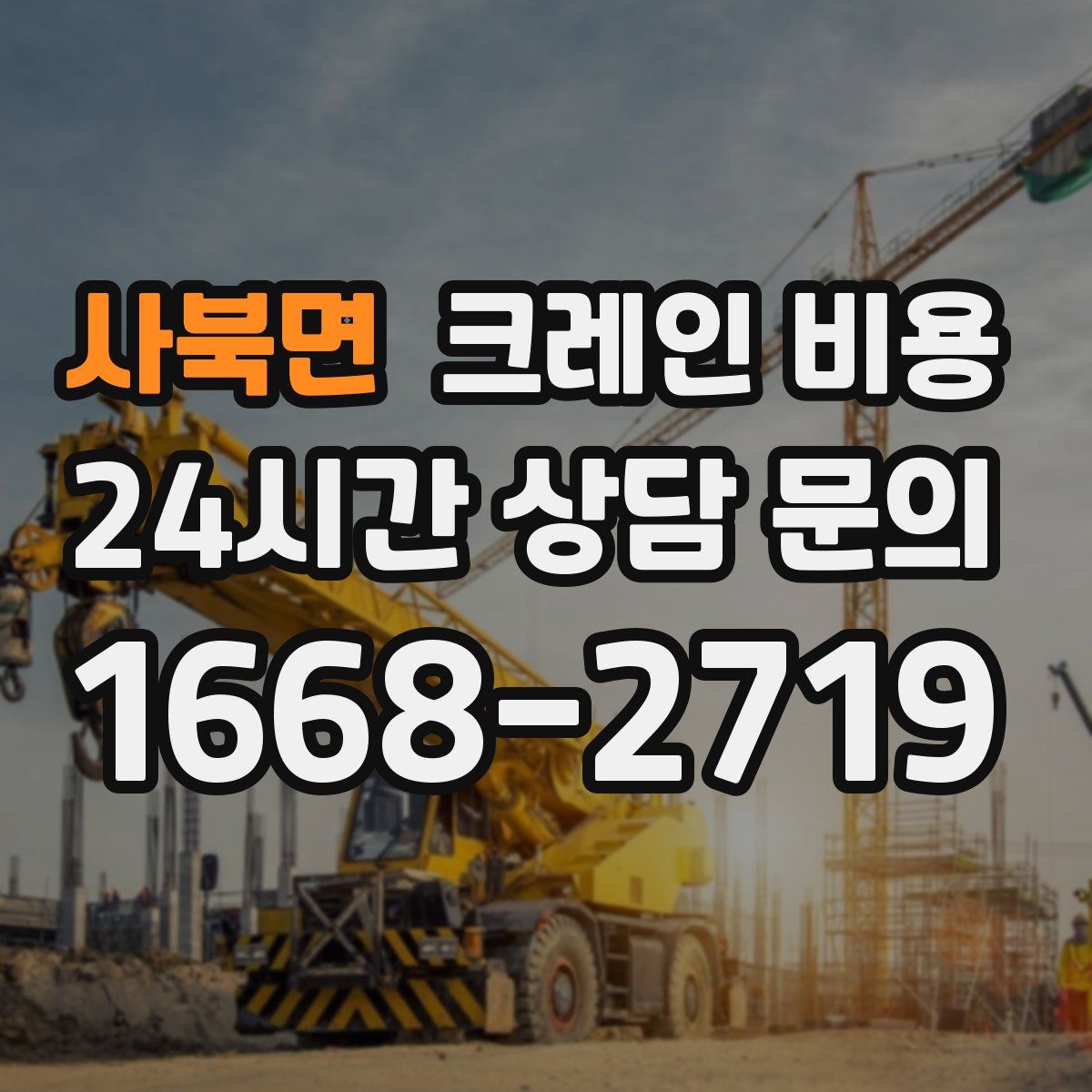 사북면 크레인 비용