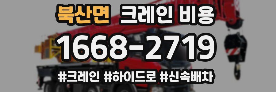 북산면 크레인 비용