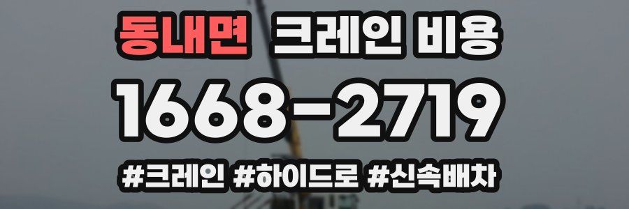 동내면 크레인 비용