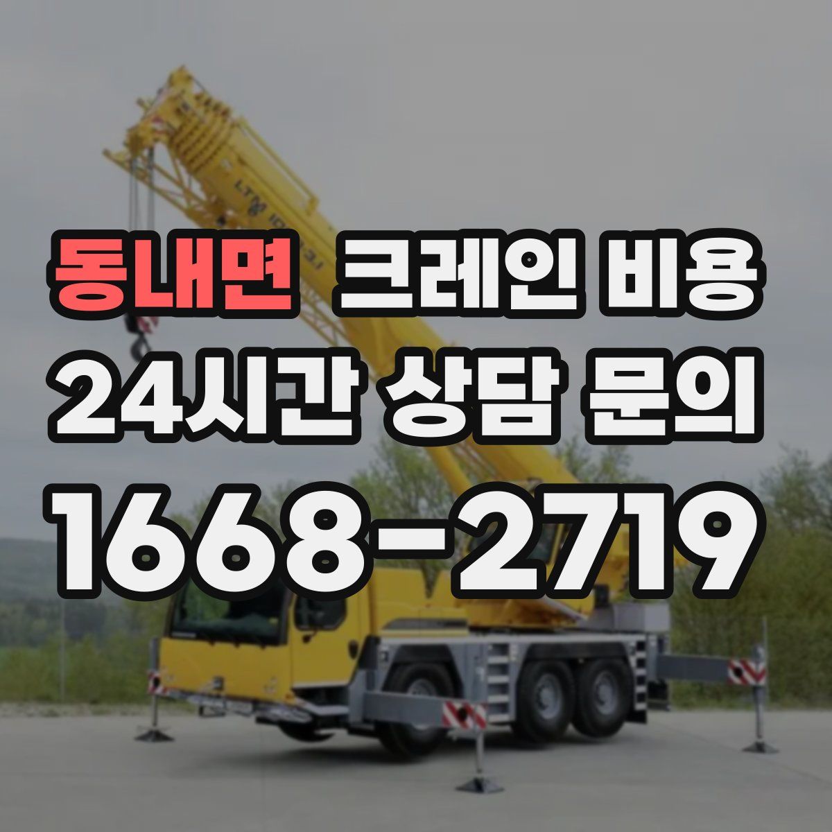 동내면 크레인 비용
