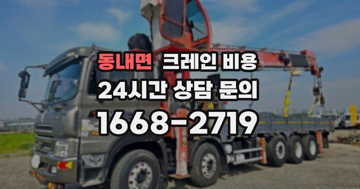 동내면 크레인 비용