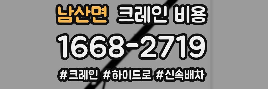 남산면 크레인 비용