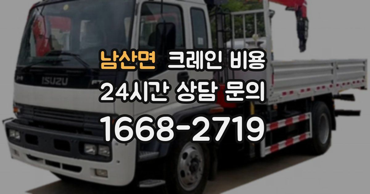 남산면 크레인 비용