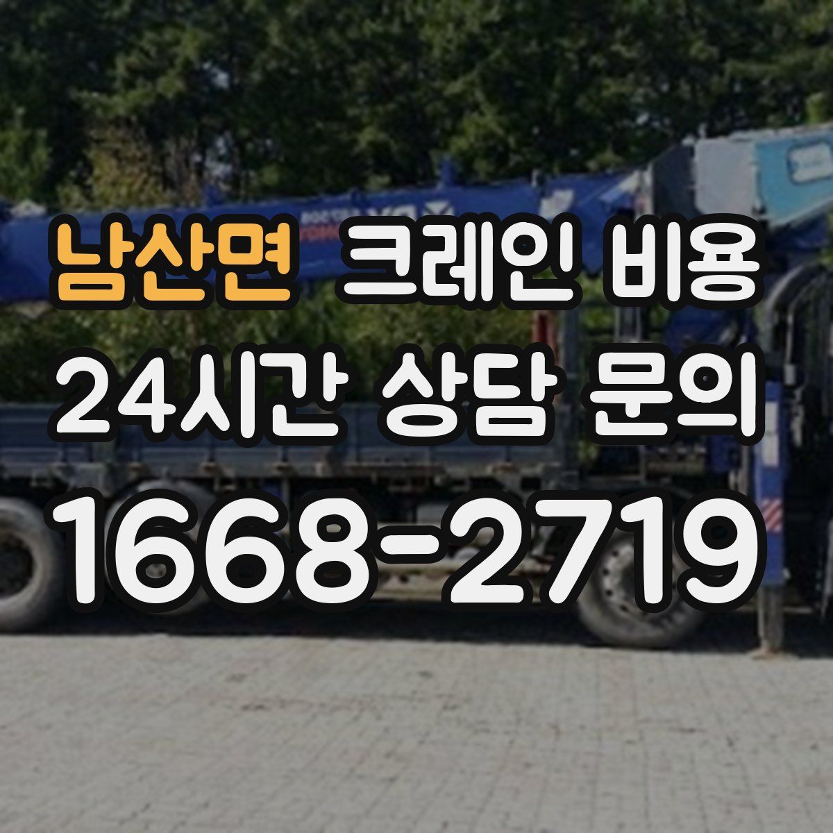 남산면 크레인 비용