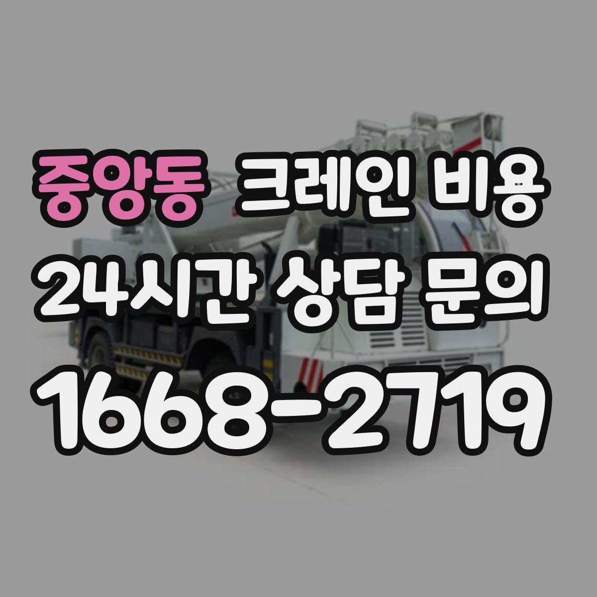 중앙동 크레인 비용
