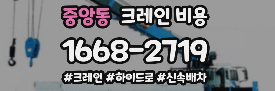 중앙동 크레인 비용