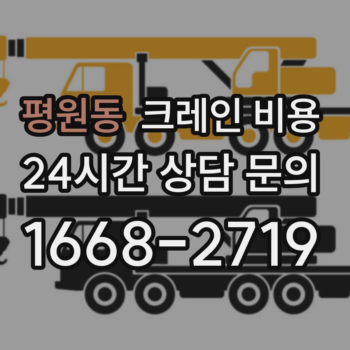 평원동 크레인 비용