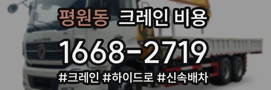 평원동 크레인 비용