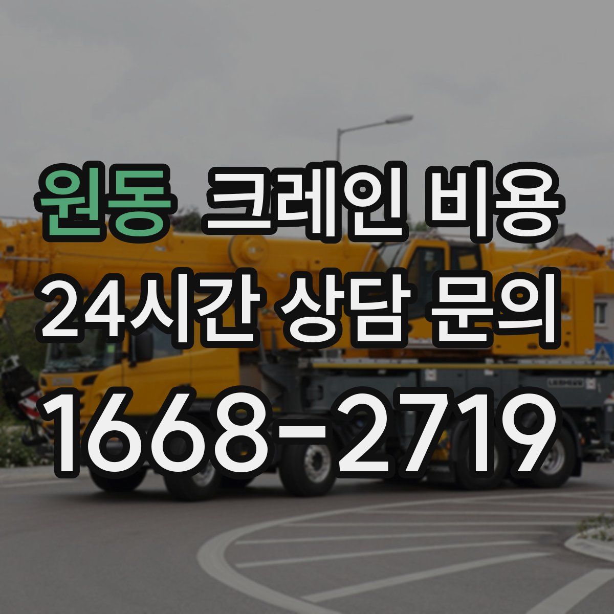 원동 크레인 비용