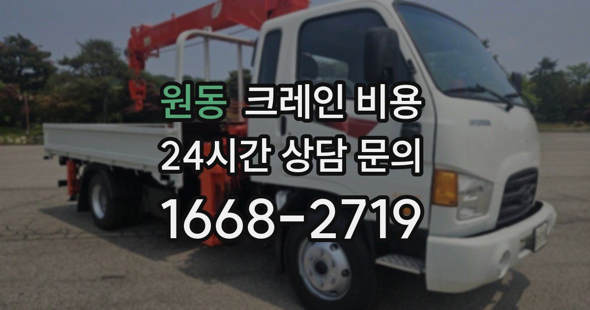 원동 크레인 비용
